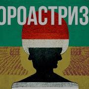 Зороастризм И Авеста