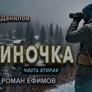 Одиночка Аудиокнига 2
