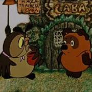 Винни Пух Cartoon Reversed