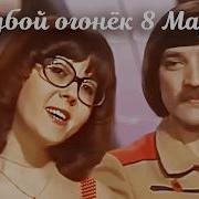 Голубой Огонек 8 Марта