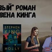 Холли Стивен Кинг