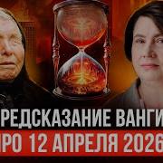 12 Апреля 2026