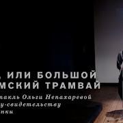 Колымский Трамвай