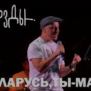 Беларусь Ты Мая Дрозды