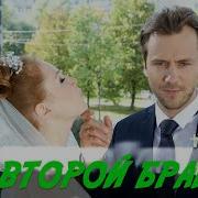 Второй Брак