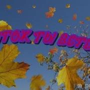 Что Ж Ты Ветер
