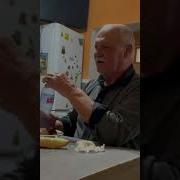 Дед Ругается