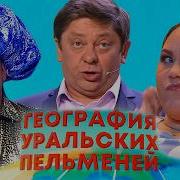 Еография Уральских Пельменей