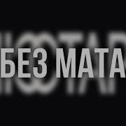 Drunk Без Мата