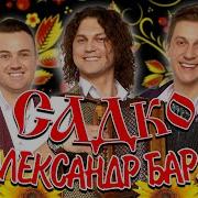 Александр Бардин Сборник