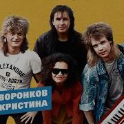 Группа Кристина Альбом