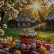 Пасха Светлая Пришла