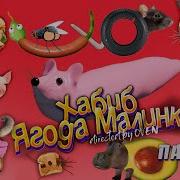 Хабиб Ягода Малинка Пародия