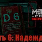 Metro 2033 Надежда