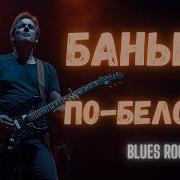Банька По Белому Blues Rock Cover