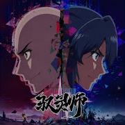 噩 驭灵师 动画片尾曲