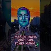 Барып Юлым Иркен