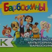 История Заставок Барбоскины