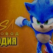 Пчеловод Пародия Соник