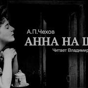 Чехов Анна На Шее
