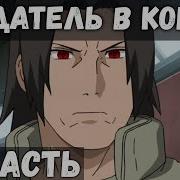 Цепи Судьбы 48