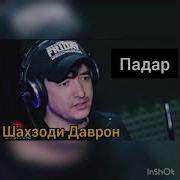 Шахзоди Даврон Падар