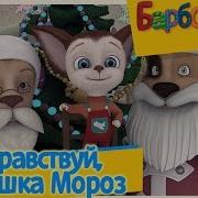 Барбоскины Дед Мороз