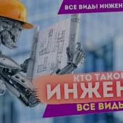Инженер