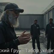 Борик Табор Уходит