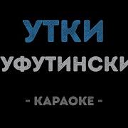 Шуфутинский Утки Минус
