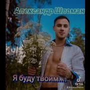 Александр Шломан Песни