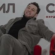 Кил Син Фирдус Тямаев