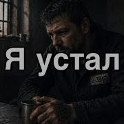 Я Устал Тюремный Шансон