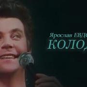 Ярослав Евдокимов Колодец Ремикс