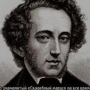 Феликс Мендельсон