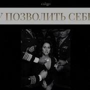 Caligo Саблиминал