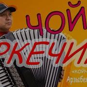 Чой Теркечим