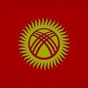 Минус Гимн Киргизия