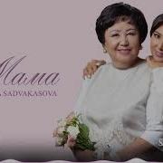 Мадина Сәдуақасова Мама