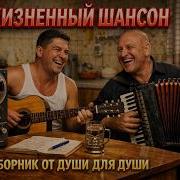 Мне Кипеть Мне Бурлить Душевный Шансон