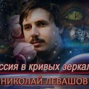 Россия В Кривых Зеркалах Аудио Книга
