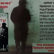Когда Ты Исчез Джона Маррса