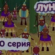 Лунтик 430