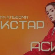 Асия Рокстар