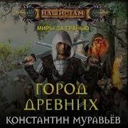 Город Древних Аудиокниги