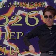 Михаил Туёна