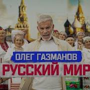 Русский Мир Газманов