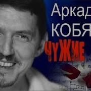 Аркадий Кобяков Чужие Губы
