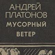 Мусорный Ветер Аудиокнига