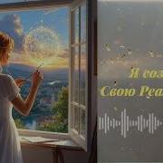 Я Создаю Свою Реальность